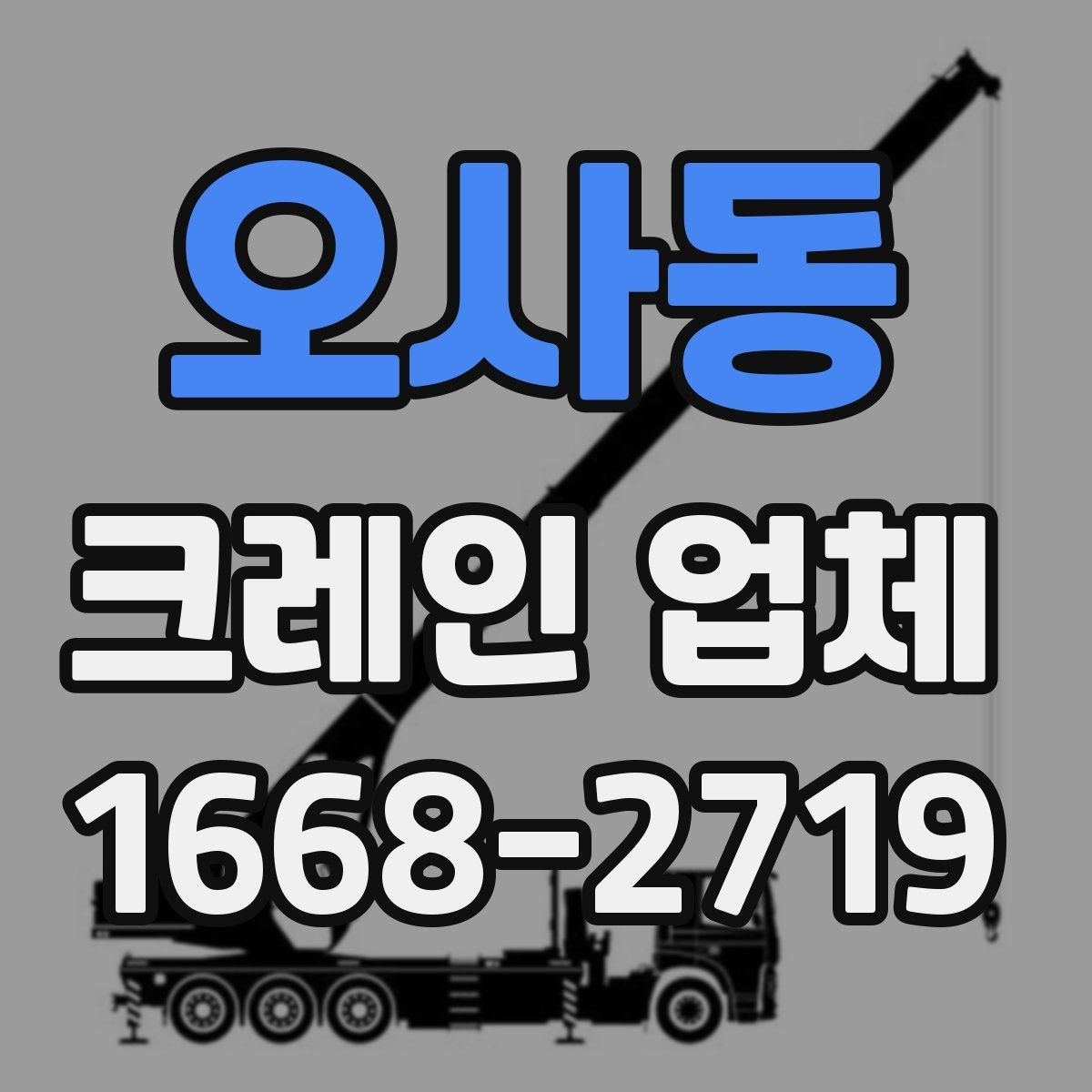 오사동 크레인 업체