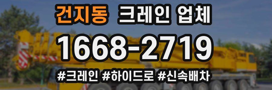 건지동 크레인 업체