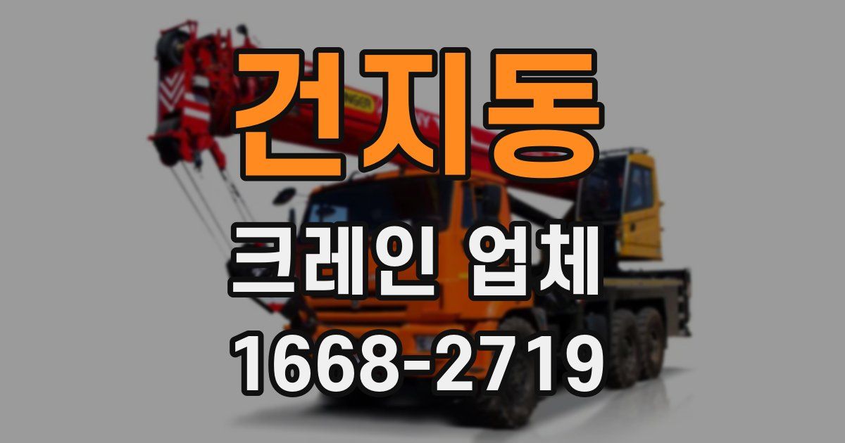 건지동 크레인 업체