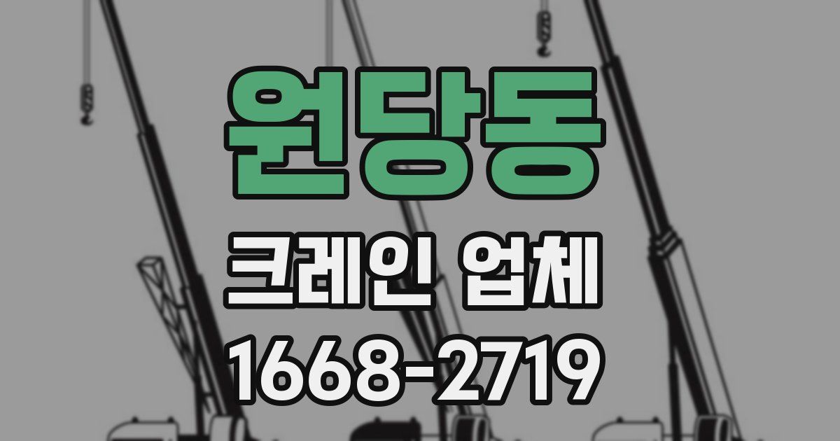원당동 크레인 업체