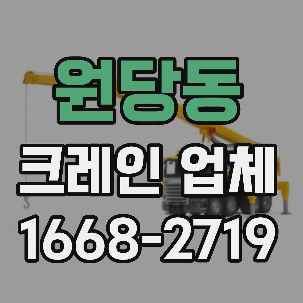 원당동 크레인 업체