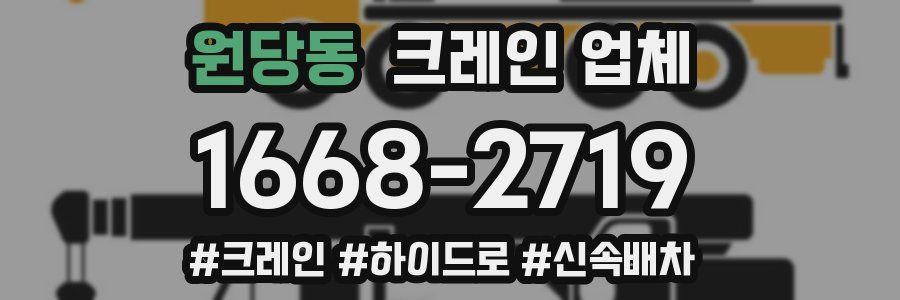 원당동 크레인 업체