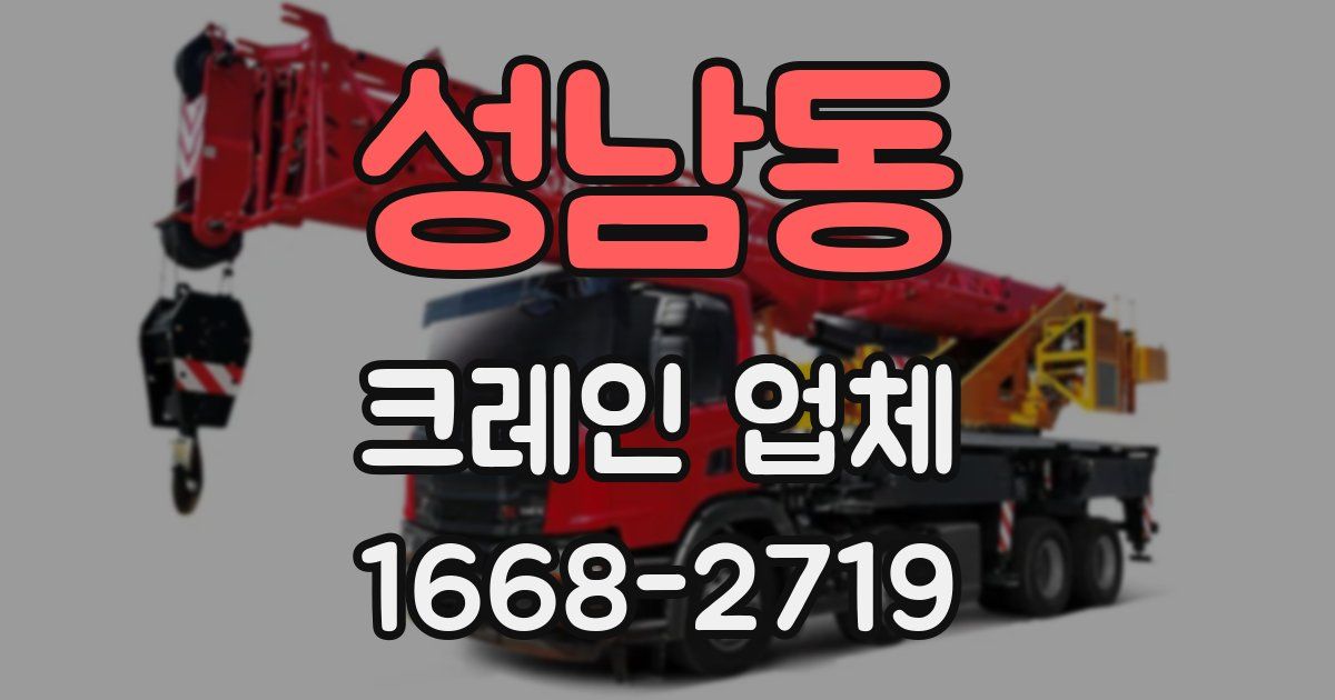 성남동 크레인 업체