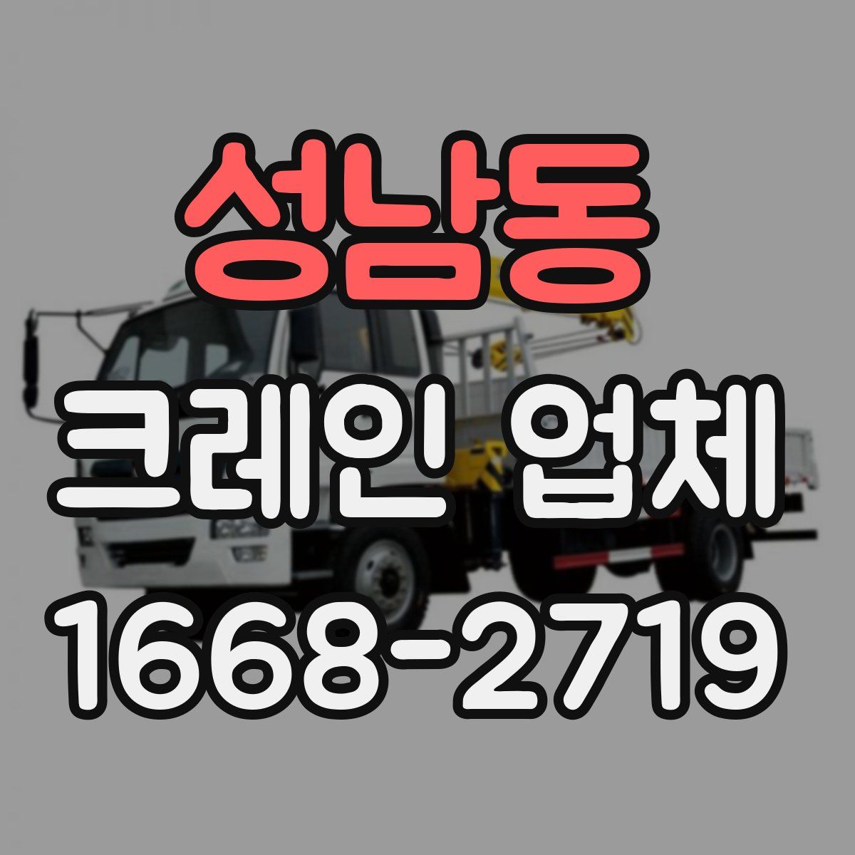 성남동 크레인 업체