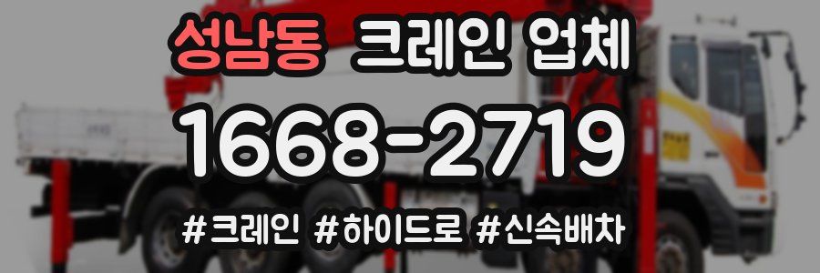 성남동 크레인 업체