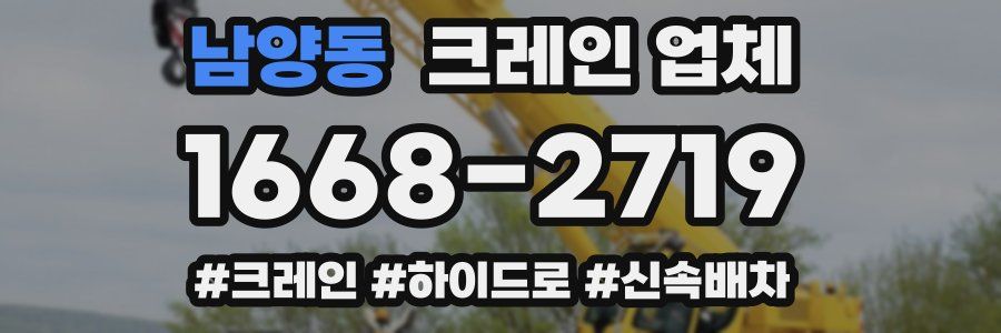 남양동 크레인 업체