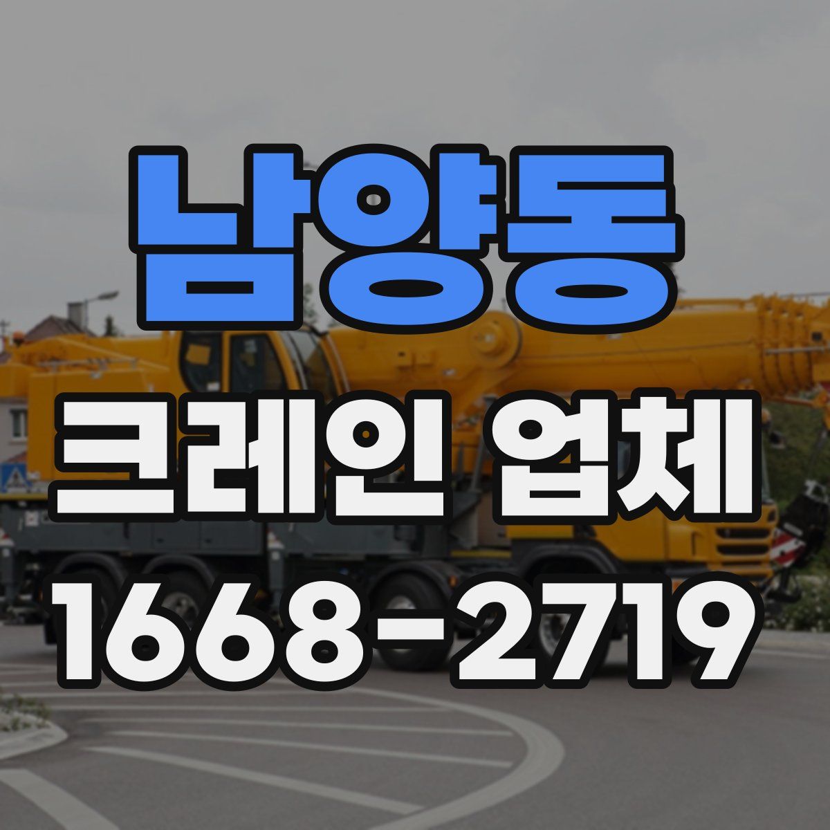 남양동 크레인 업체