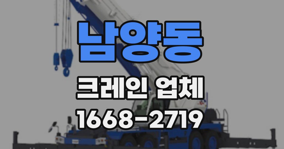 남양동 크레인 업체
