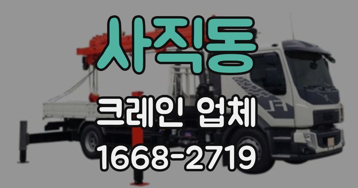 사직동 크레인 업체