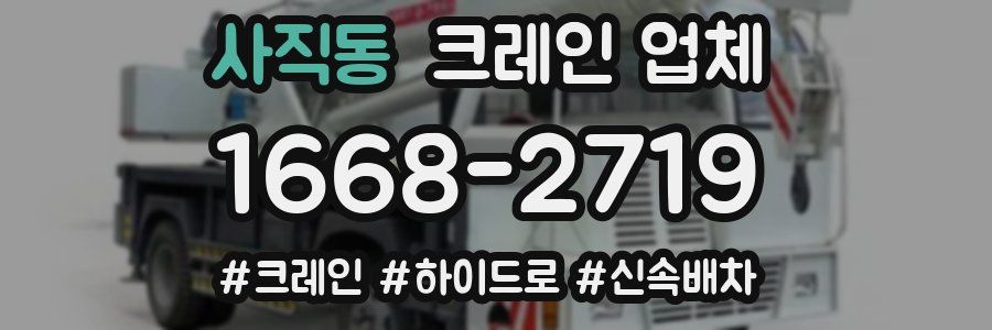 사직동 크레인 업체
