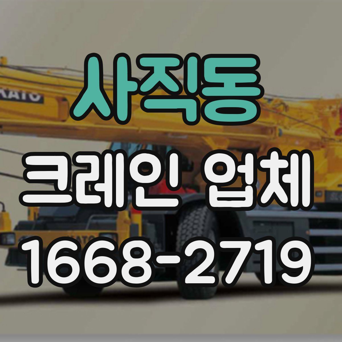사직동 크레인 업체