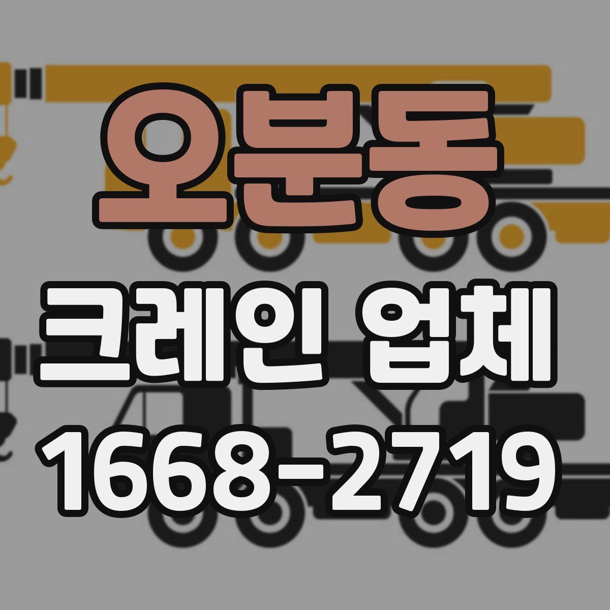 오분동 크레인 업체