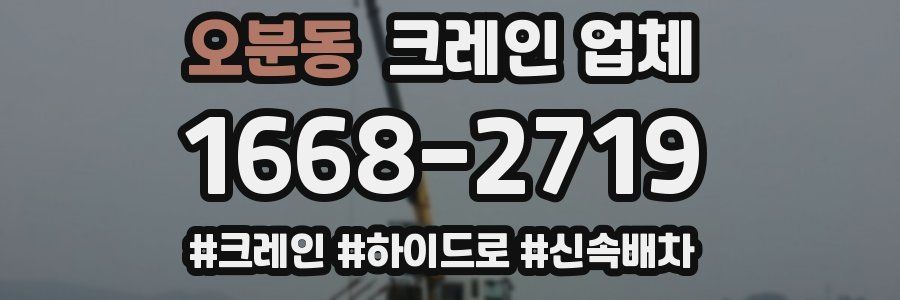 오분동 크레인 업체