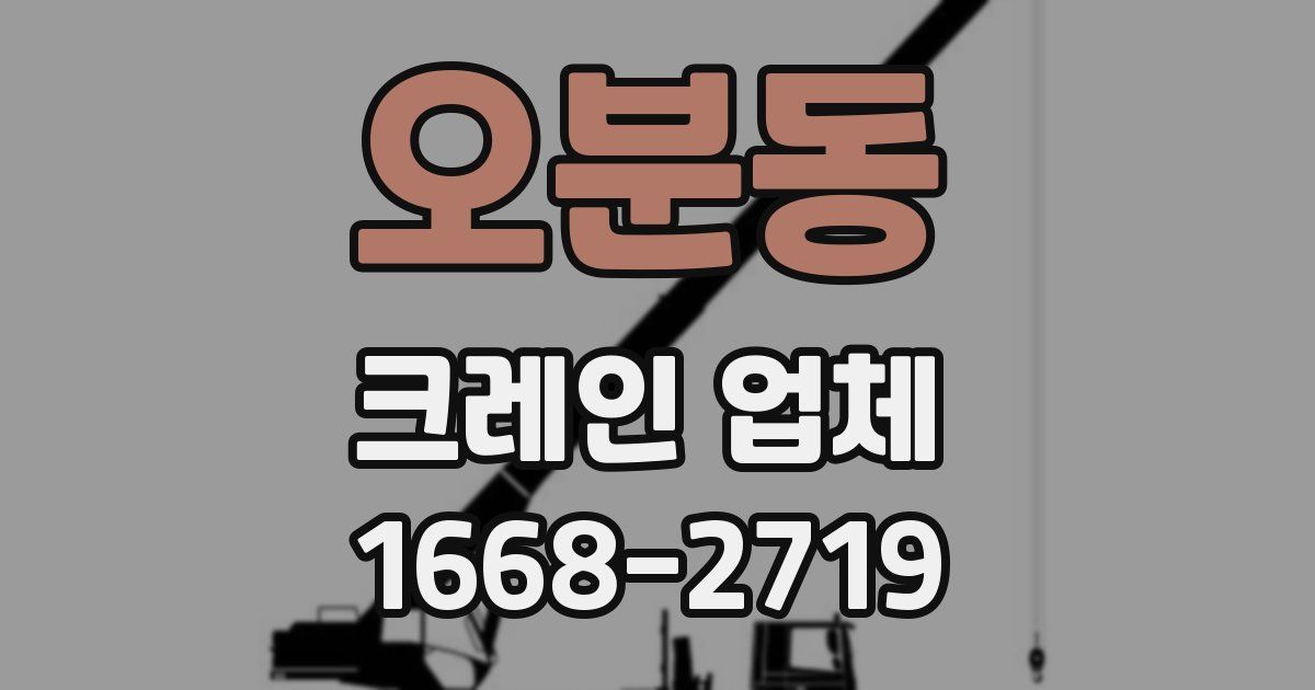 오분동 크레인 업체