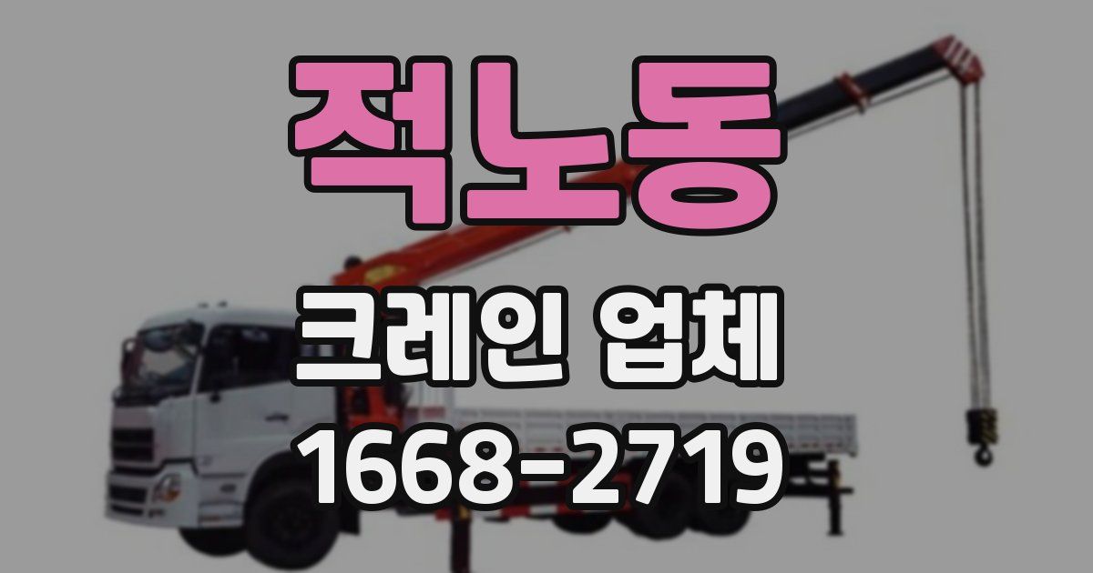 적노동 크레인 업체