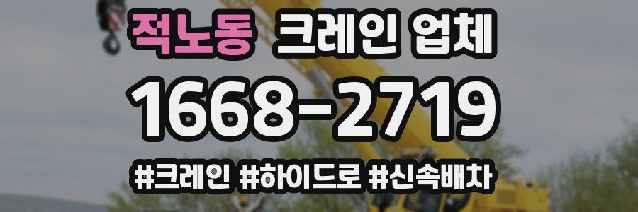적노동 크레인 업체