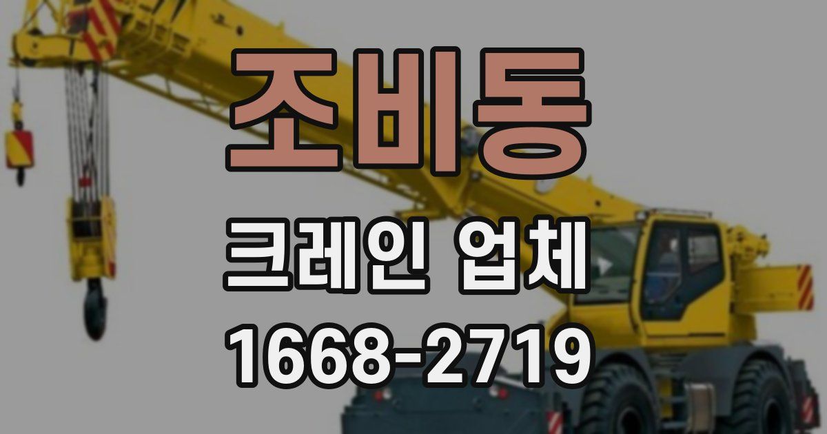 조비동 크레인 업체