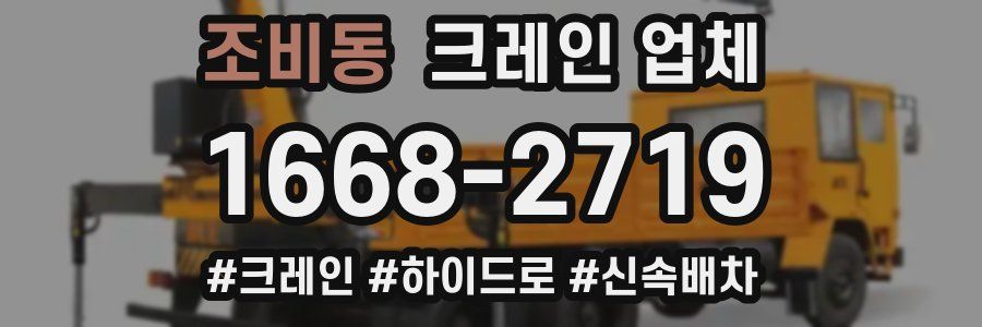 조비동 크레인 업체