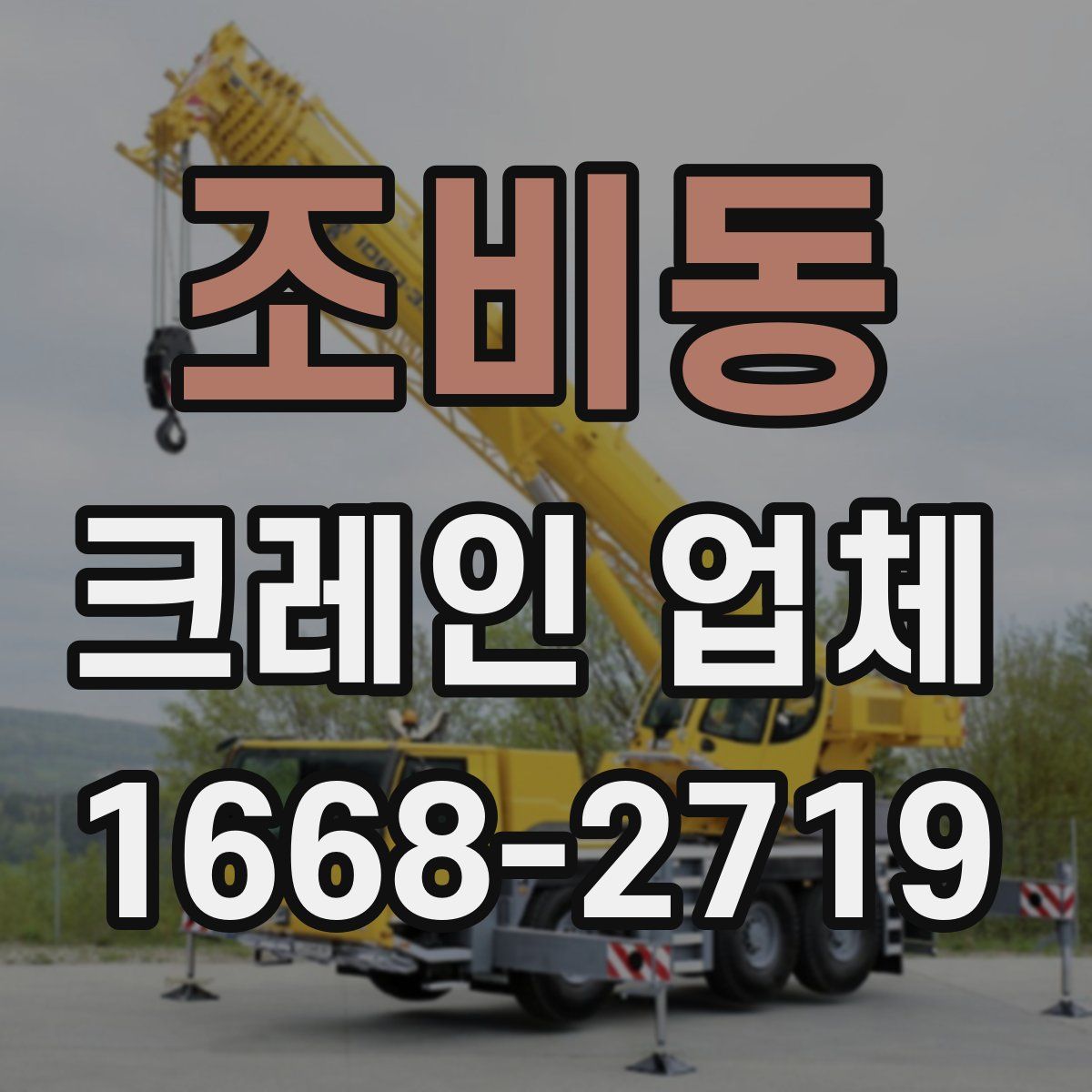 조비동 크레인 업체