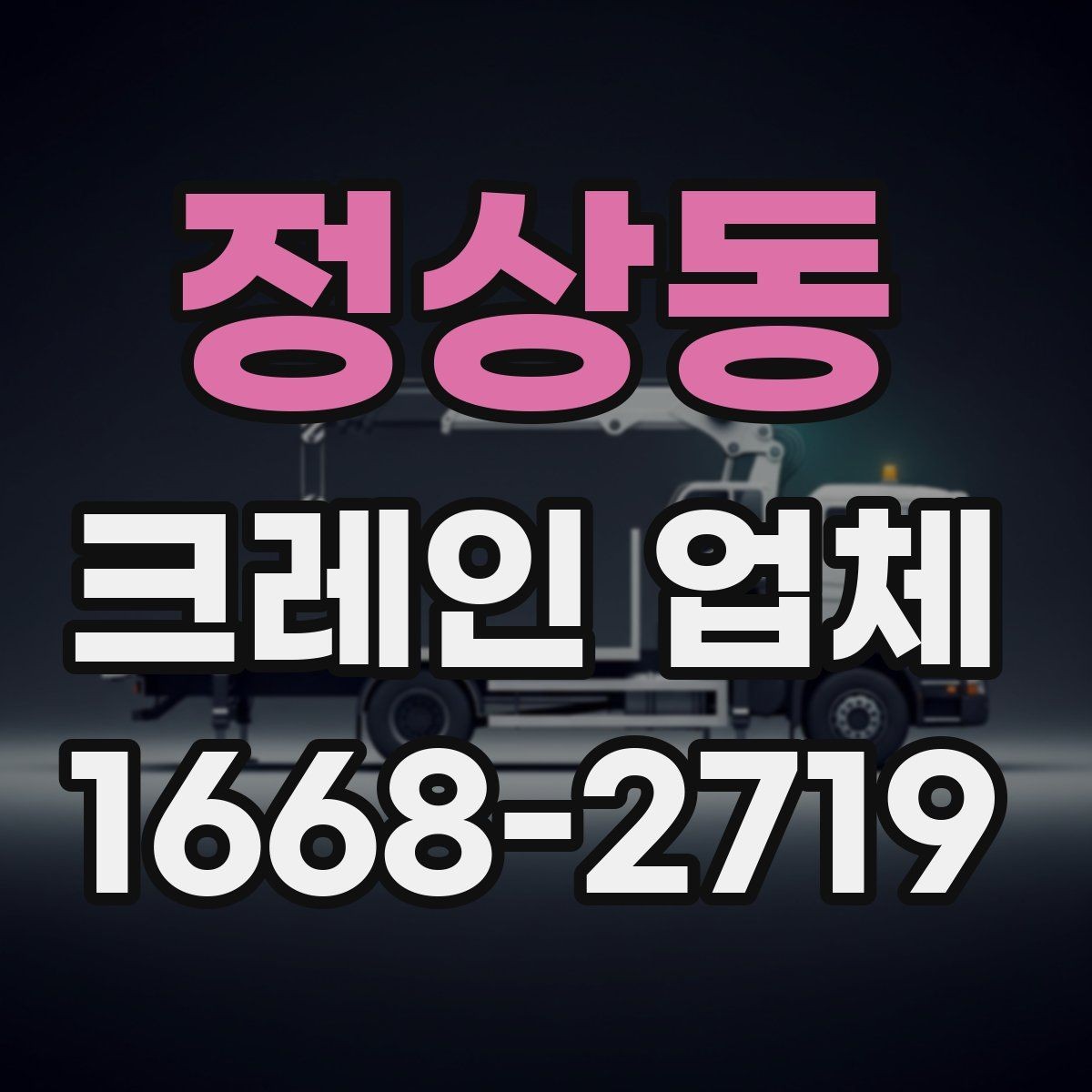 정상동 크레인 업체 견적 문의할 때 빠뜨리기 쉬운 부분