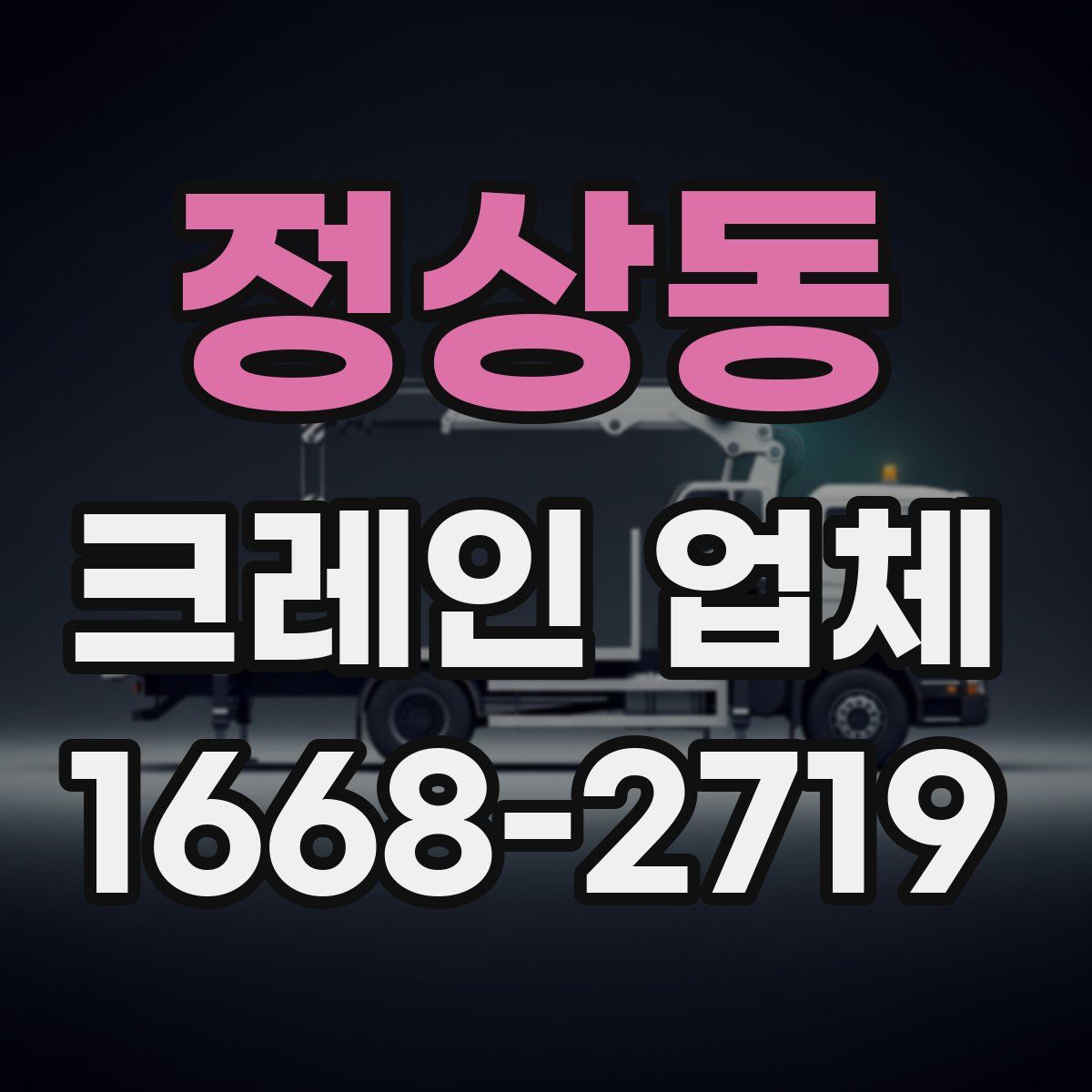 정상동 크레인 업체