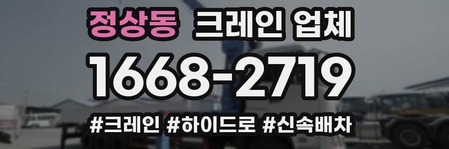 정상동 크레인 업체