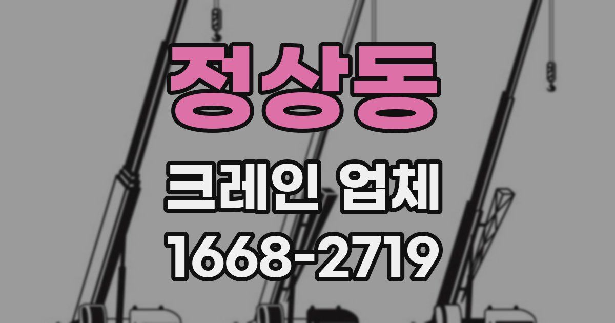 정상동 크레인 업체