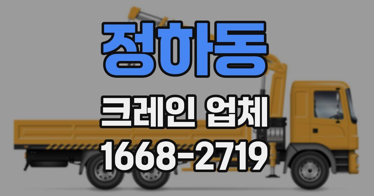 정하동 크레인 업체