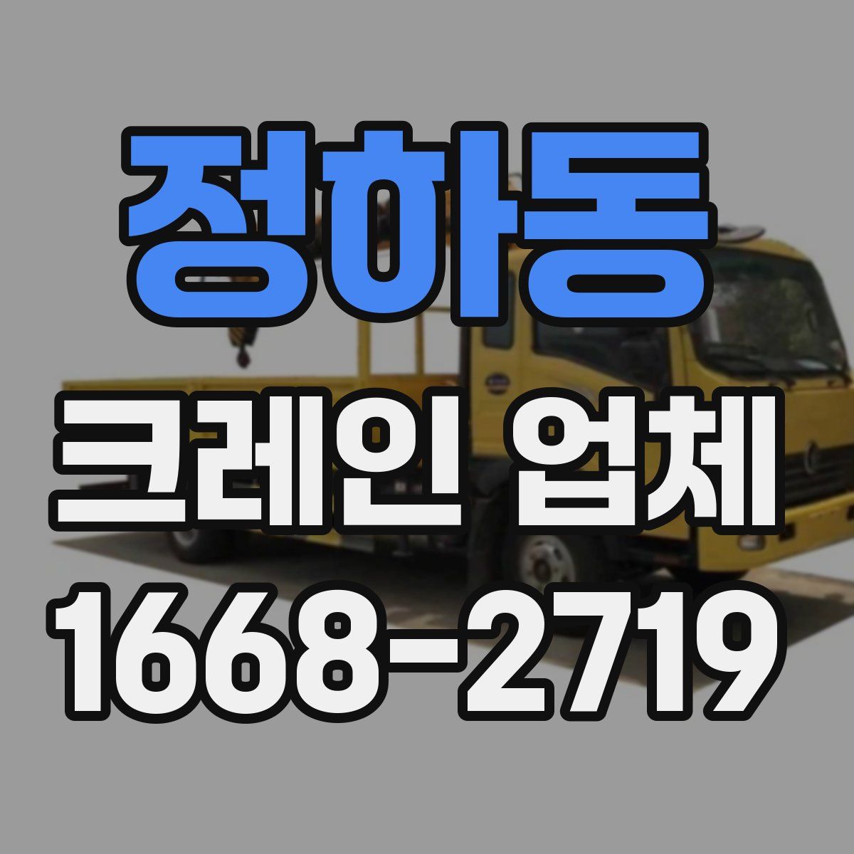 정하동 크레인 업체