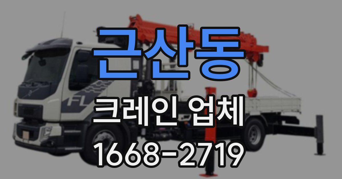 근산동 크레인 업체