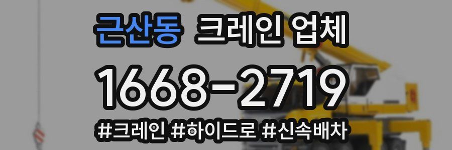 근산동 크레인 업체