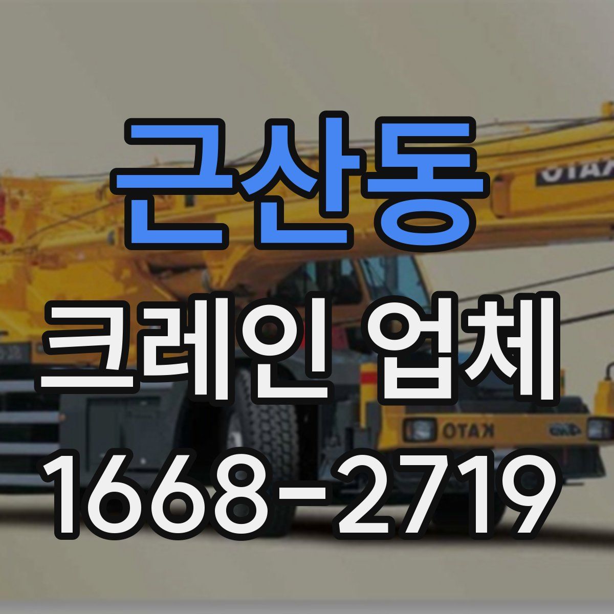 근산동 크레인 업체