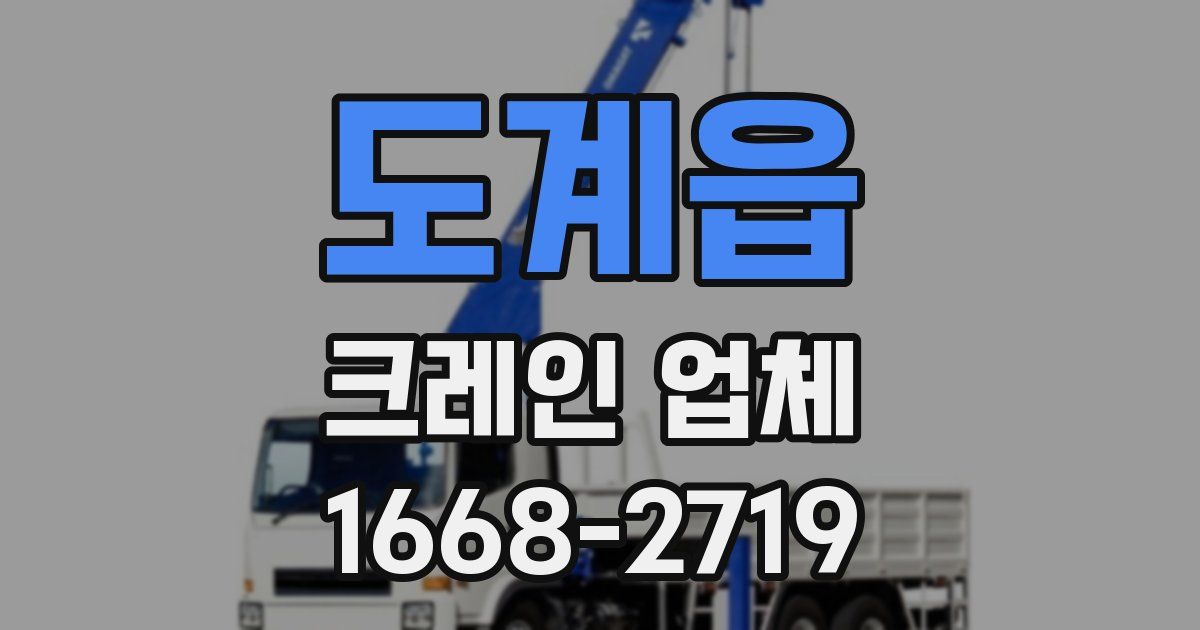 도계읍 크레인 업체