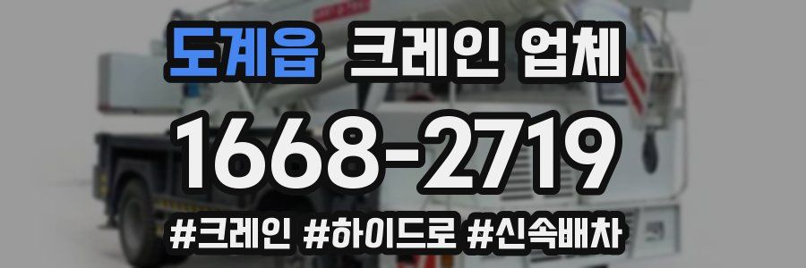 도계읍 크레인 업체