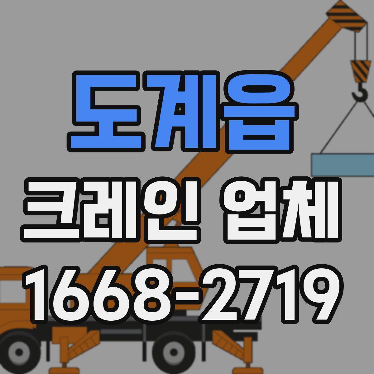도계읍 크레인 업체