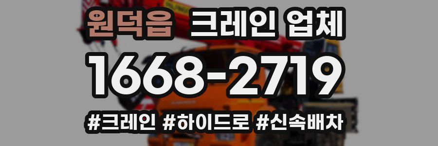 원덕읍 크레인 업체