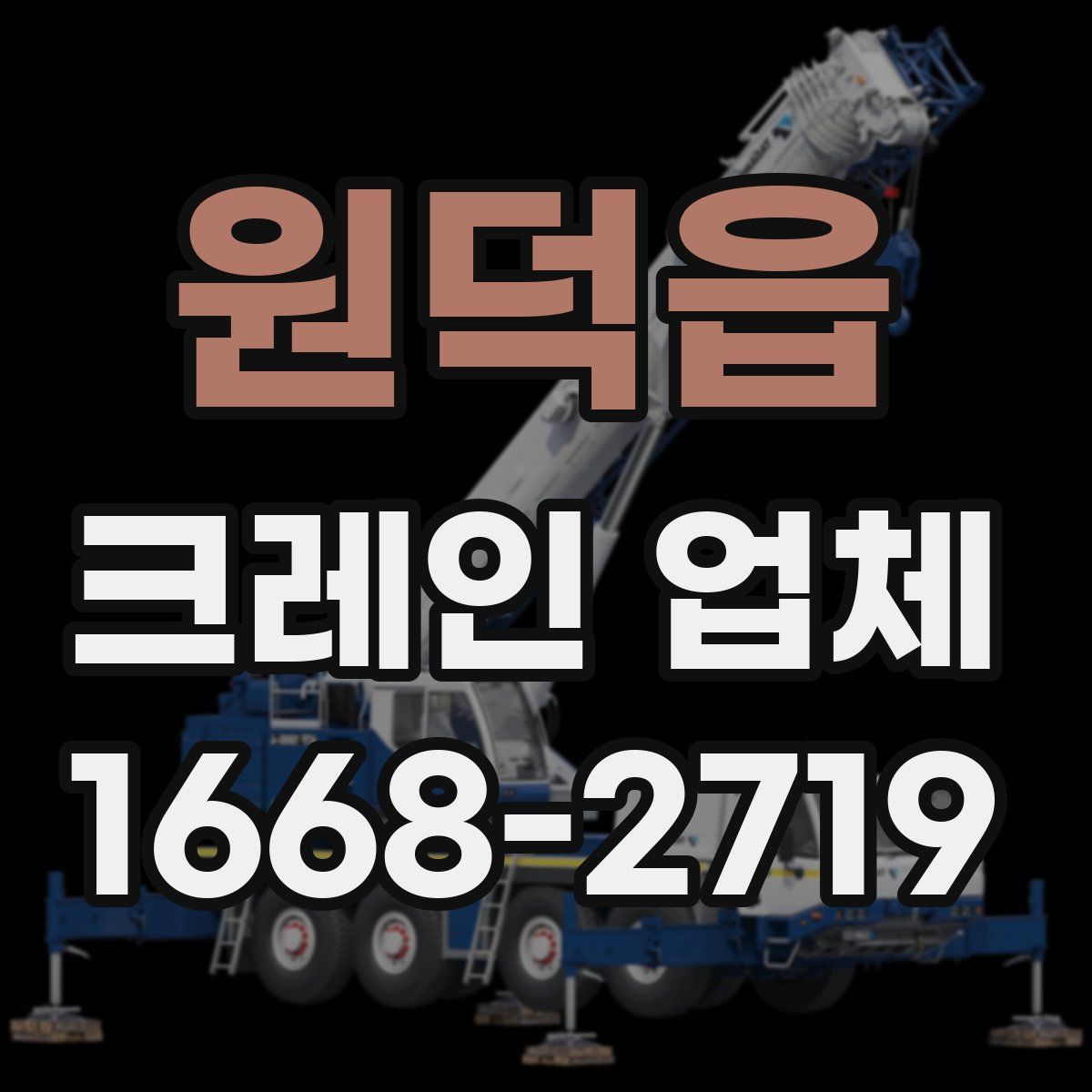 원덕읍 크레인 업체