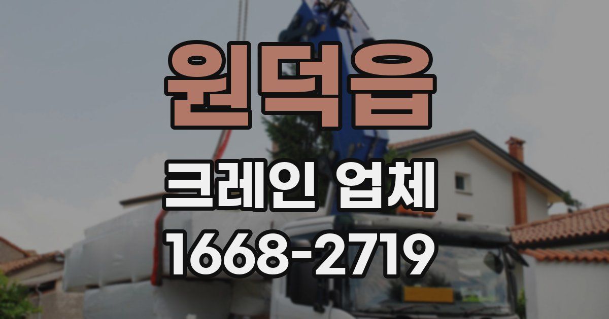 원덕읍 크레인 업체