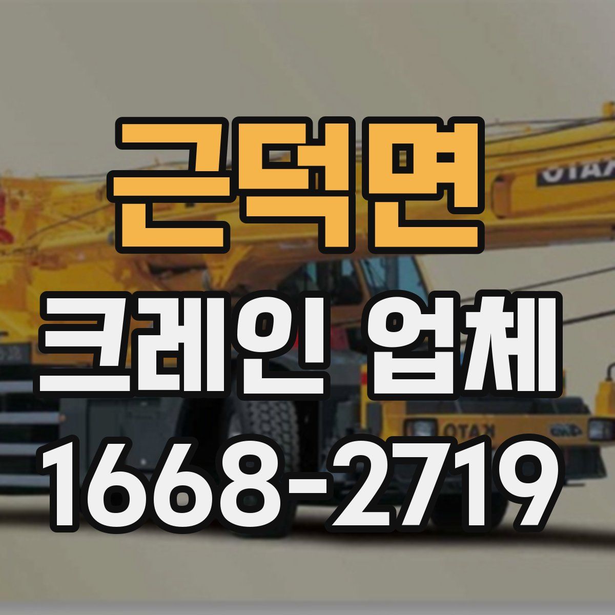 근덕면 크레인 업체