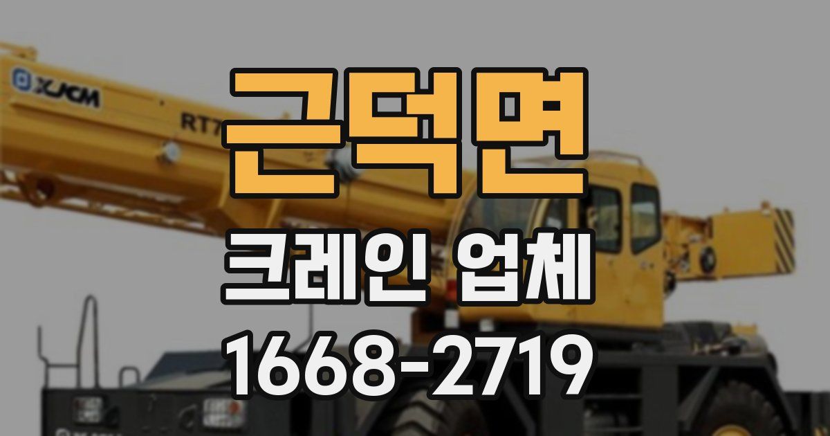 근덕면 크레인 업체