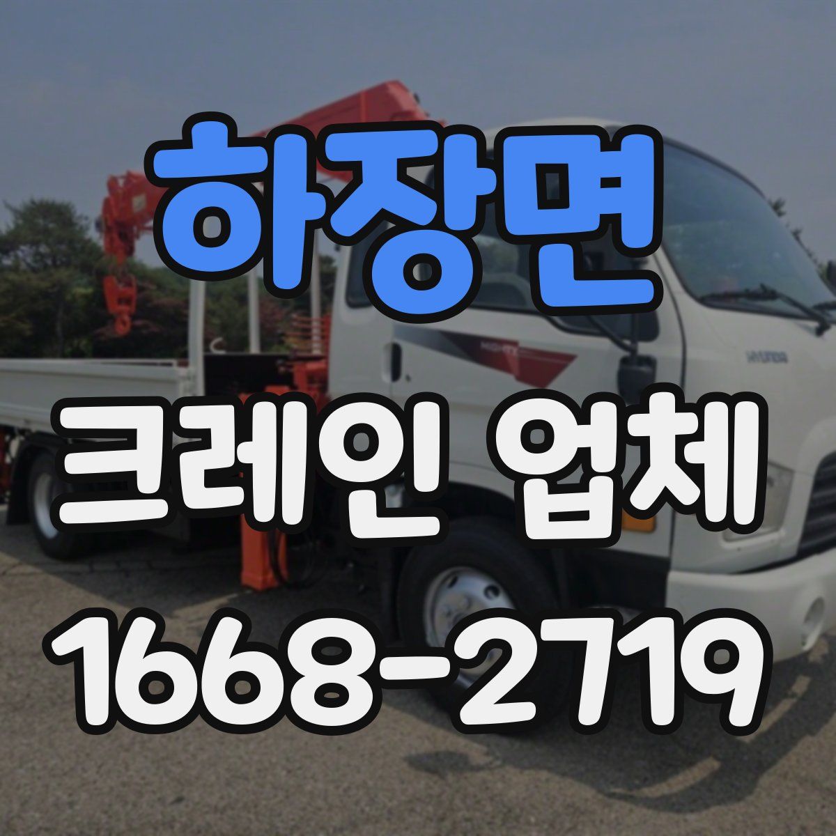 하장면 크레인 업체