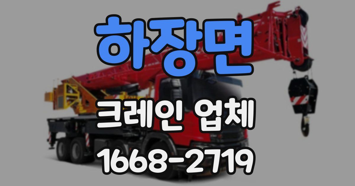 하장면 크레인 업체