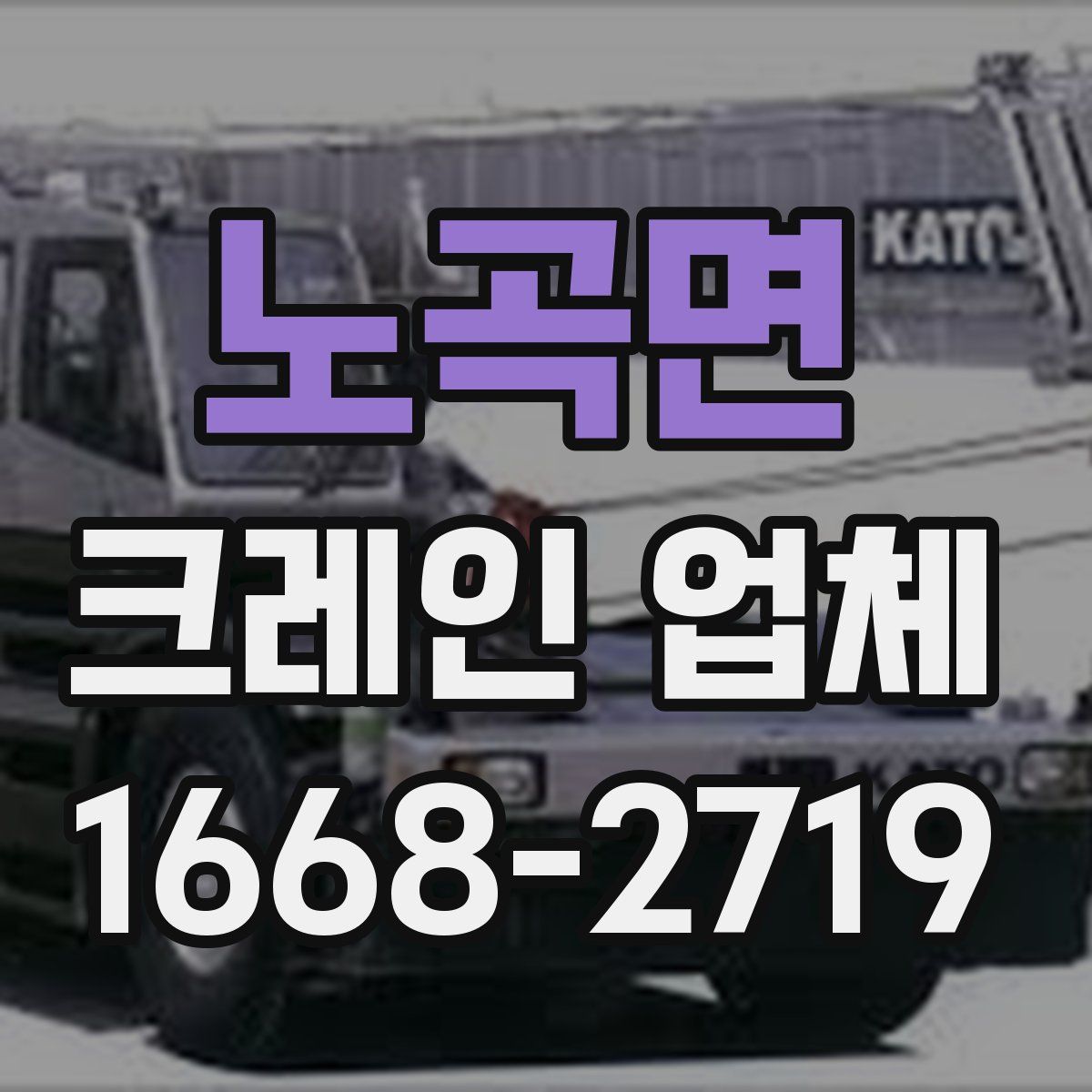 노곡면 크레인 업체