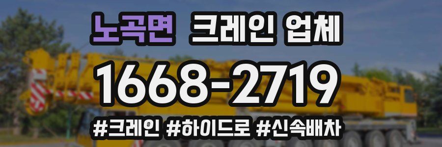 노곡면 크레인 업체