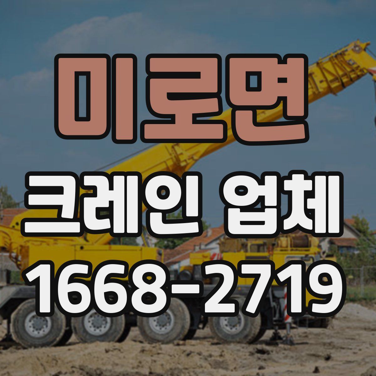 미로면 크레인 업체