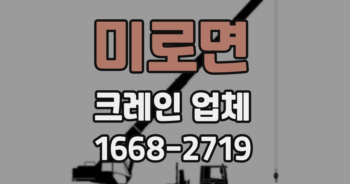 미로면 크레인 업체