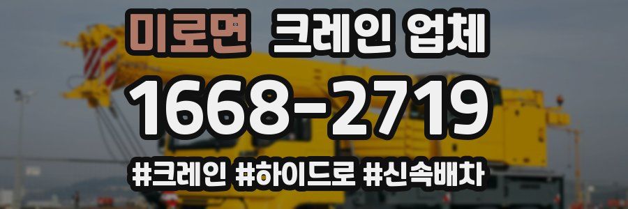 미로면 크레인 업체