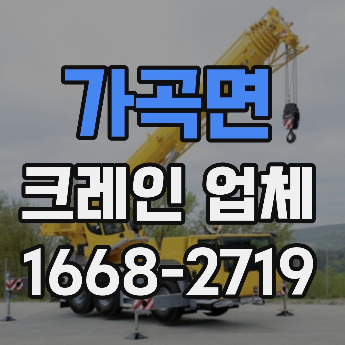 가곡면 크레인 업체