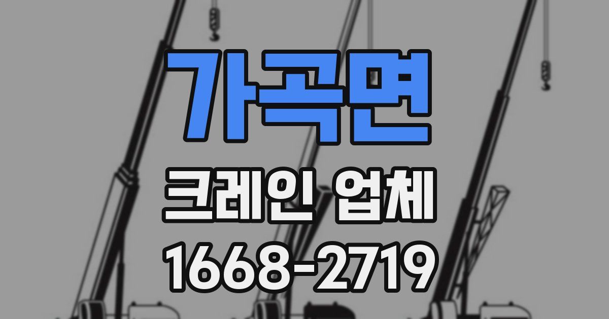 가곡면 크레인 업체