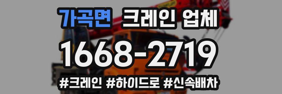 가곡면 크레인 업체